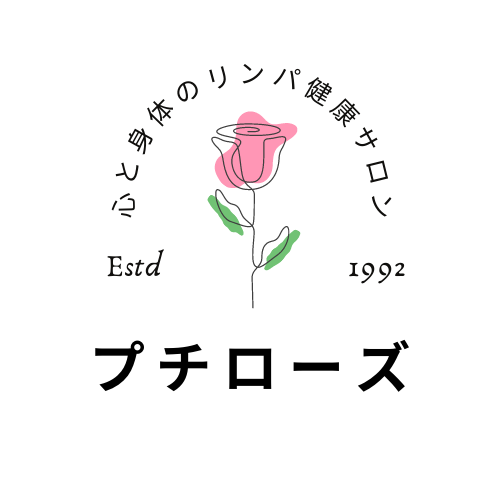 リンパサロン　プチローズ